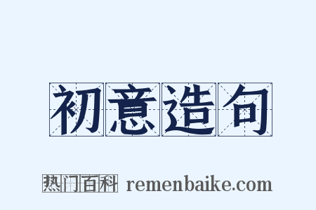 初意造句是什么意思的图片